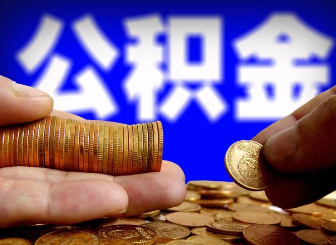 栖霞离开一个城市公积金可以全取出来吗（离开一座城市公积金）